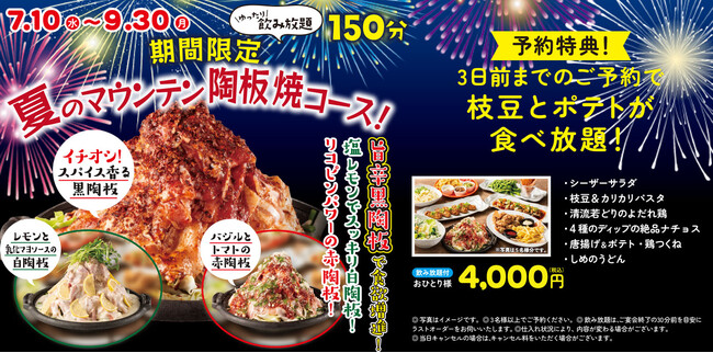 【ミライザカ】今夏の猛暑を受け「店内で涼しく乾杯」の居酒屋ニーズ増夏の宴会が好調！宴会コース予約売上が前年比117％で推移～大好評「夏のマウンテン陶板焼きコース」は9月末まで提供～