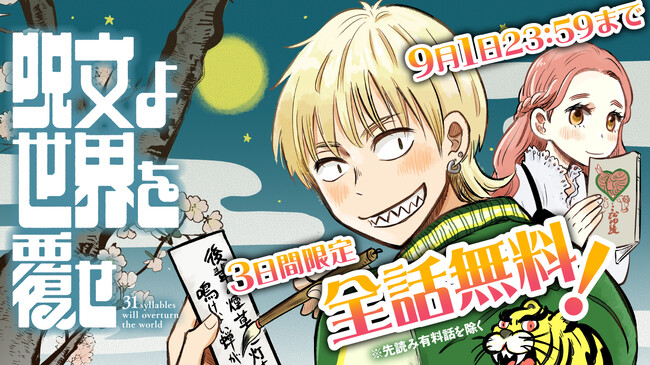 ３１文字の”呪文”が世界を変える短歌コメディー　短歌界も注目の短歌マンガ『呪文よ世界を覆せ』　第１巻発売記念の短歌募集企画、優秀作品を発表！