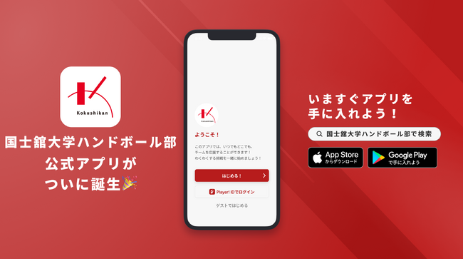 OB・OGとのつながりをさらに!大学ハンドの名門、国士舘大学ハンドボール部が公式アプリをリリース!