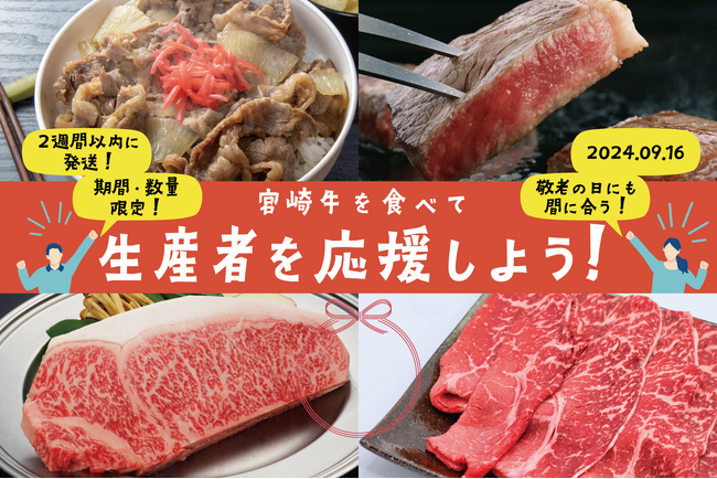 【宮崎を、食べて応援!】4大会連続受賞の宮崎牛や国産うなぎを期間・数量限定特別プランで受付中