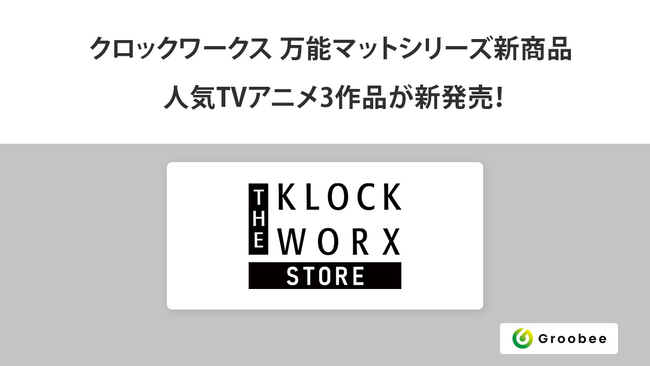 クロックワークス 万能マットシリーズから人気TVアニメ3作品が新発売！ECショップ「THE KLOCKWORX STORE」で8月30日(金) 12:00より発売開始