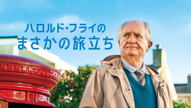 映画『ハロルド・フライのまさかの旅立ち』 2024年12月20日(金) DVD発売決定！