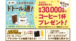 抽選で30,000名様にコーヒープレゼント「クイズ！これが分かればドトール通！第４弾」ドトールグループにて９月1日よりスタート