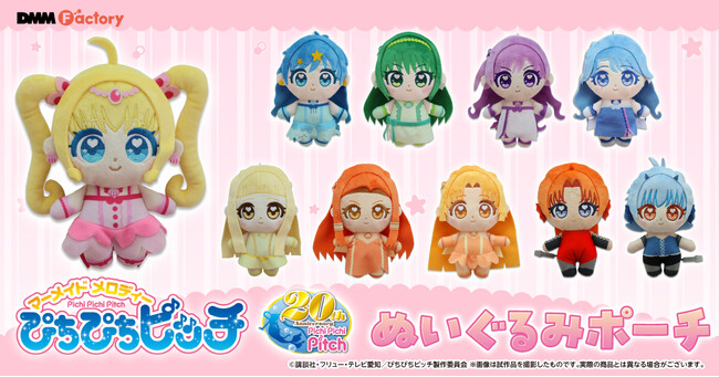 【DMM Factory】放送20周年を迎えたテレビアニメ『ぴちぴちピッチ』より、かわいいぬいぐるみポーチが新登場！