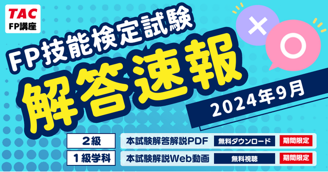 【2024年９月FP技能検定試験】「本試験解説PDF（２級）」を無料でダウンロード、「本試験解説Web動画（１級）」を無料で視聴できます！