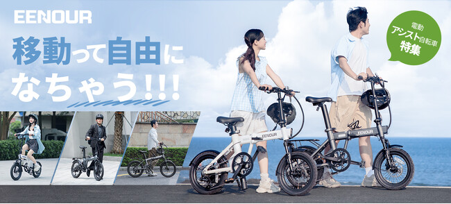 【快適な移動手段】EENOUR電動アシスト自転車Cシリーズ新発売!