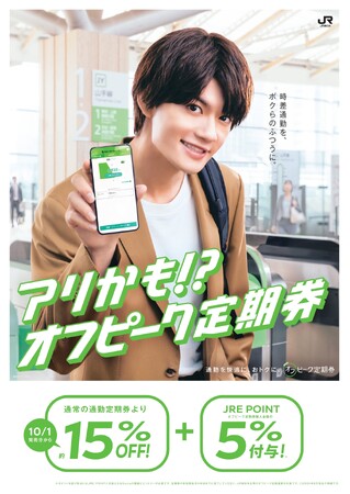 「オフピーク定期券」を値下げし、新たなプロモーションを展開します!