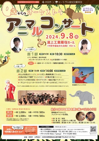 【愛知県半田市】令和６年９月８日（日）コンサートに初めてお越しの方・子どもも一緒に楽しめる「アニマルコンサート」を開催！〈瀧上工業雁宿ホール〉