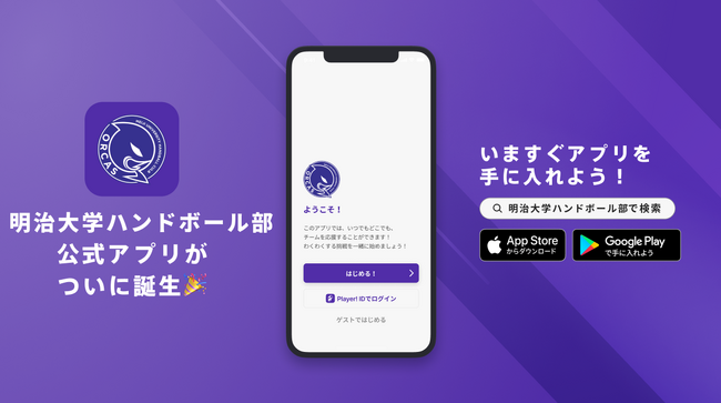 創部83年!大学日本一を目指す明治大学ハンドボール部が公式アプリをリリース!