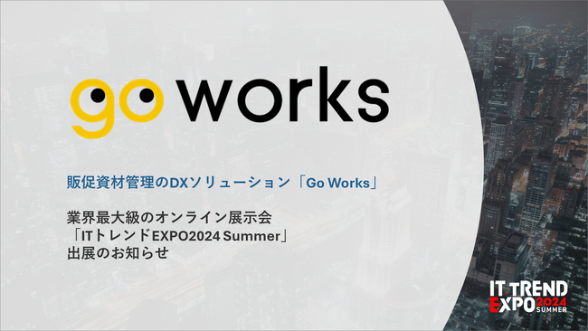 販促物管理のDXソリューション「Go Works（ゴーワークス）」　業界最大級のオンライン展示会「ITトレンドEXPO2024 Summer」に出展！