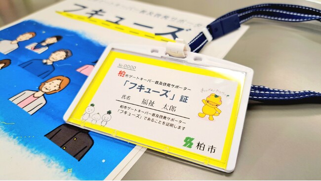 「命によりそうゲートキーパーを地域に増やそう」普及啓発サポーター制度を立ち上げ【柏市】
