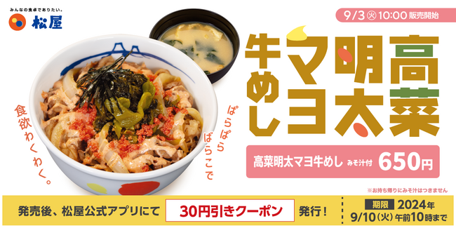 【松屋】新作牛めし登場！　「高菜明太マヨ牛めし」 新発売