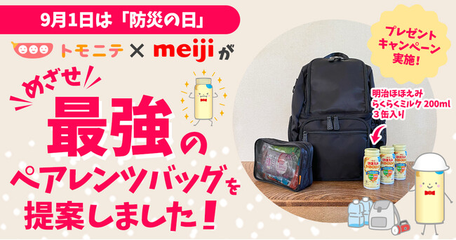9月1日は「防災の日」。『トモニテ』が液体ミルク「明治ほほえみ らくらくミルク」とともに赤ちゃん用防災バッグ「めざせ最強！ペアレンツバッグ」を提案！