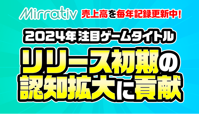 ミラティブ9周年　売上高を毎年記録更新中！24年注目ゲームタイトルの成功を支えるプラットフォームへ
