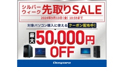 【ドスパラ】シルバーウィーク先取りSALE　開催　対象パソコン購入時に利用可能な最大50,000円引きクーポン配布