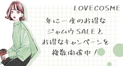 8月30日（金）よりラブコスメで「ジャムウSALE」「ラブグッズの合わせ買いキャンペーン」開催！72時間限定SALEや合わせ買いなどお得なキャンペーンを複数開催