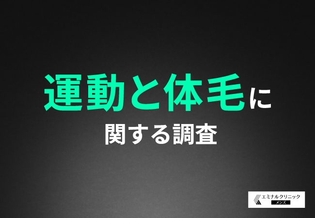 【運動と体毛に関する調査】スポーツやトレーニング時にムダ毛が気になる方も！4割近い方が「脱毛することでパフォーマンスは上がる」と回答