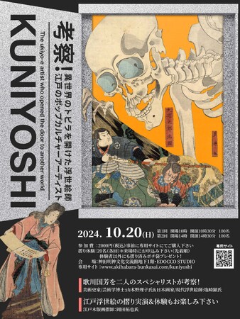 異世界のトビラを開けた浮世絵師。歌川国芳を深掘りする！「考察！KUNIYOSHI」イベント開催！