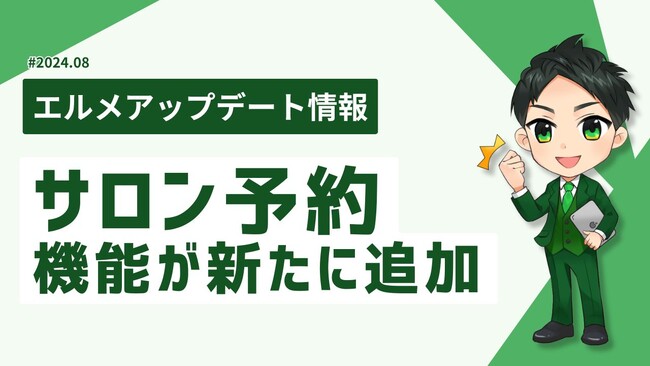 lmessageに美容室や整体などに特化したサロン予約機能が追加
