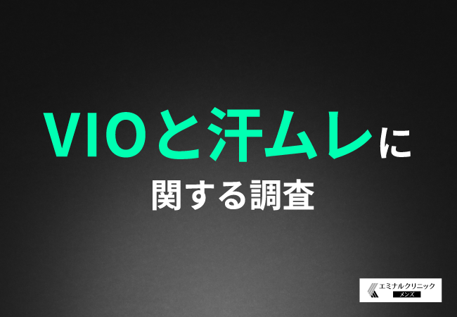 【VIOと汗ムレに関する調査】5人に1人が汗ムレが原因のトラブルを経験！VIO脱毛は汗ムレ対策として効果的だと考えている方が半数以上