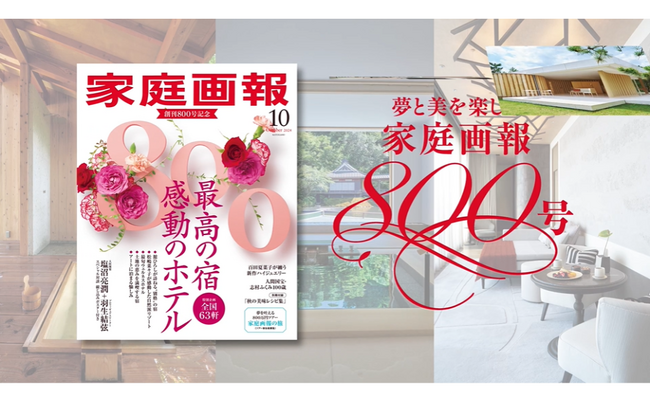 『家庭画報10月号』創刊800号記念!BS11にてCM放送スタート