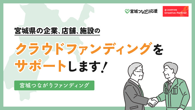 【宮城つながりファンディング】宮城県企業支援のクラウドファンディング無料サポート開始!