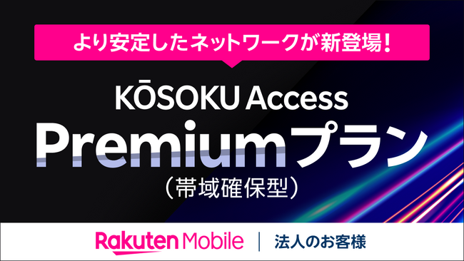 楽天モバイル、法人のお客様向け超高速インターネット接続サービス「KŌSOKU Access」の帯域確保型の新プランを提供開始