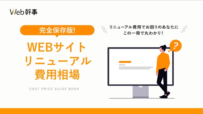WEBサイトリニューアル費用はこの1冊で解決！5000件以上の実績データから相場情報を公開【無料ダウンロード】