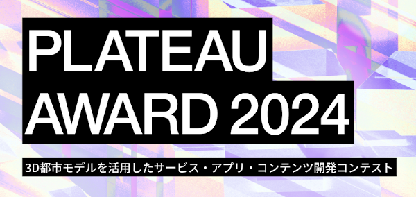 国土交通省の3D都市モデルを活用した開発コンテスト『PLATEAU AWARD 2024』本エントリーを開始