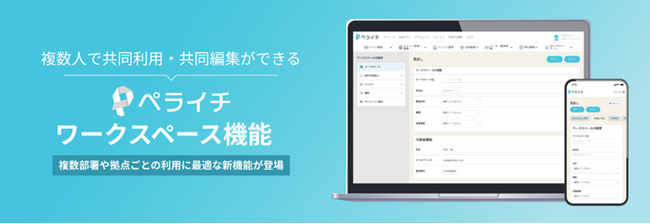 ペライチが新たに「ワークスペース（共同利用・共同編集・権限管理機能）」をリリース