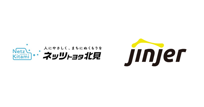 【ネッツトヨタ北見×jinjer】ジンジャー活用により、出勤簿を年間約1,200枚削減見込みシステム化により勤怠管理の正確性が向上