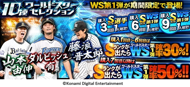 モバイルゲーム『プロ野球スピリッツA』「ワールドスターセレクション」が本日8月30日からスタート！山本由伸選手、ダルビッシュ有選手、藤浪晋太郎選手が登場！