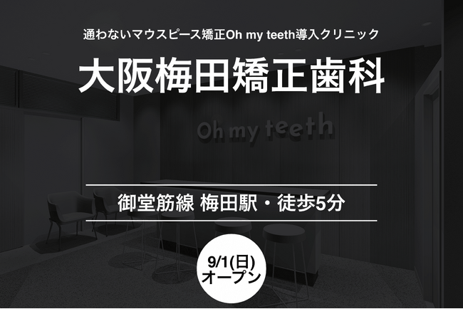 通わないマウスピース矯正「Oh my teeth」導入クリニック「大阪梅田矯正歯科」が2024年9月1日(日)に御堂筋線 梅田駅・徒歩5分の場所にオープン