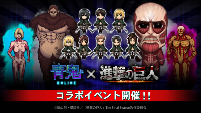 『青鬼オンライン』×『進撃の巨人』 8月30日(金)より超大型コラボイベント開催!