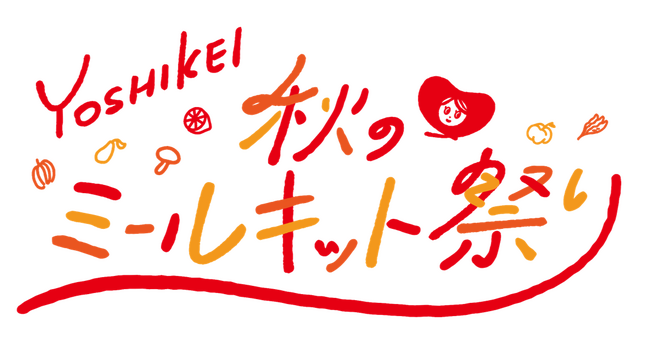 食欲の秋を楽しんで豪華プレゼントを当てよう！＼「ヨシケイ 秋のミールキット祭り2024」開催／