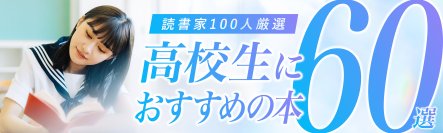 話題の本.comで「『高校生におすすめの本』60選【読書家100人厳選】」公開！