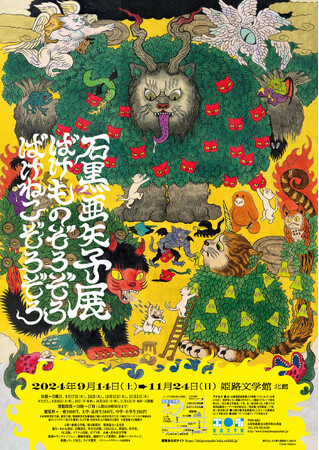 姫路文学館特別展「石黒亜矢子展 ばけものぞろぞろ ばけねこぞろぞろ」を開催します