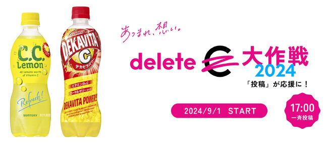 「Ｃ．Ｃ．レモン」、「デカビタＣ」が今年も参画「ｄｅｌｅｔｅＣ（デリート・シー）大作戦２０２４」