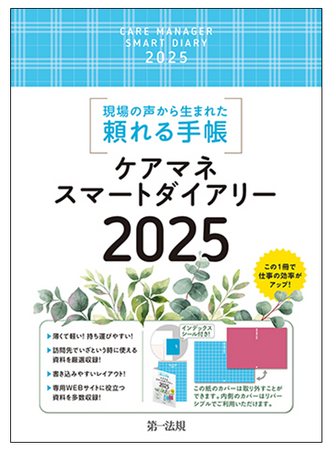 【新刊書籍】『ケアマネスマートダイアリー2025』発刊!