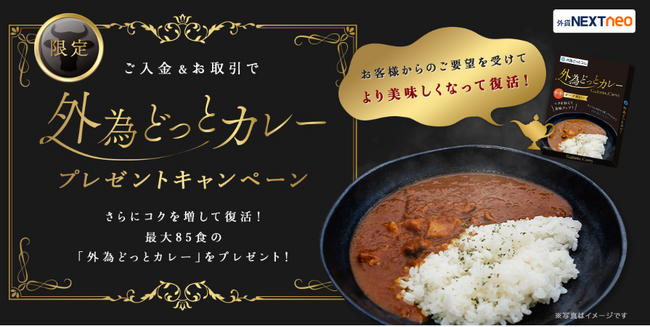 「ご入金&お取引で【限定】外為どっとカレープレゼント！キャンペーン」実施！