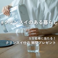 クリンスイ「浄水カートリッジ半年分プレゼントキャンペーン」を開催！