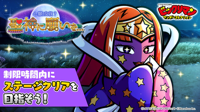 シールコレクションRPG『ビックリマン・ワンダーコレクション』：期間限定イベント「心願成就？ 聖神に願いを...」開催！新キャラ 聖神ナディア、明星クィーンが登場！
