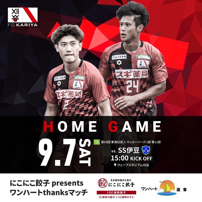 FC刈谷 9月7日(土)ホームゲーム冠スポンサー決定