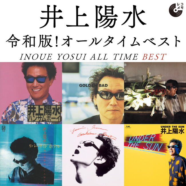 井上陽水 76歳記念!オールタイムベストプレイリスト【レコメモ】
