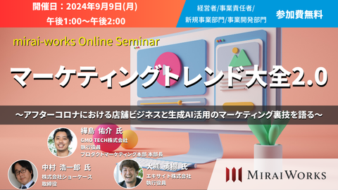 【9月9日（月）オンライン開催】アフターコロナにおける店舗ビジネスと生成AI活用のマーケティングセミナー