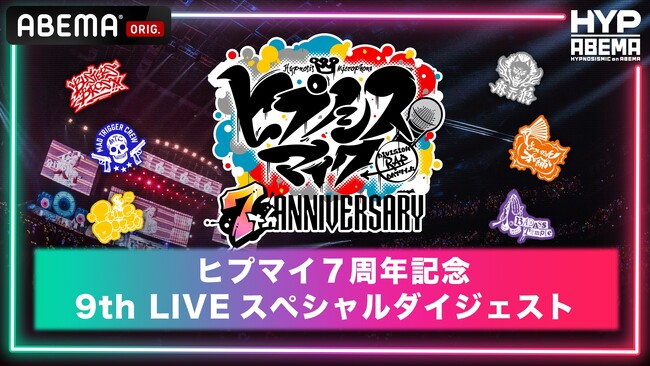 祝・『ヒプノシスマイク』7周年！7周年当日の9月2日（月）夜11時より『ヒプマイ7周年記念！9thライブスペシャルダイジェスト』を「ABEMA」限定無料放送決定！