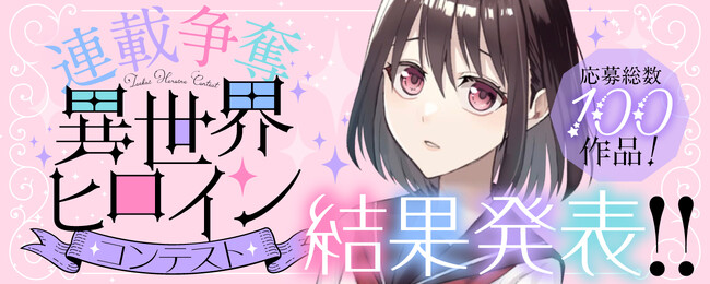 白泉社全誌合同マンガ投稿サイト・マンガParkが主催する「連載争奪 異世界ヒロインコンテスト」結果発表!!
