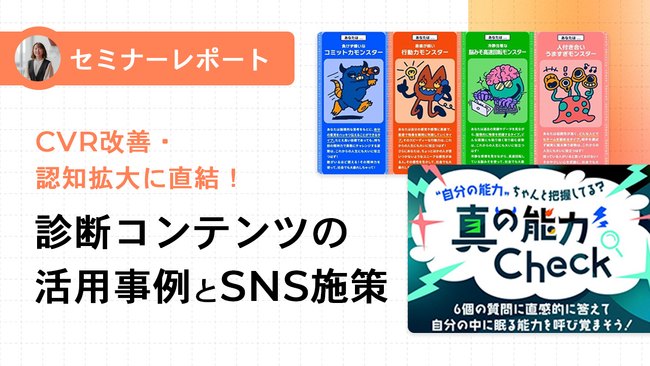 【セミナーレポート公開】CVR改善・認知拡大に直結！診断コンテンツの活用事例とSNS拡散施策