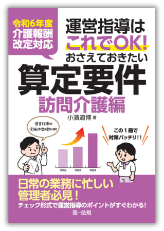 【新刊】『令和６年度介護報酬改定対応 運営指導はこれでＯＫ！おさえておきたい算定要件【訪問介護編】』発刊！