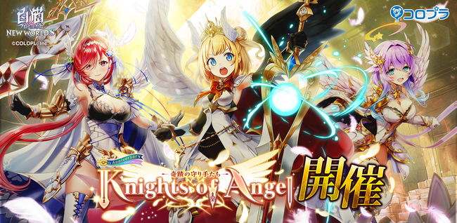 『白猫プロジェクト』新イベント「Knights of Angel -奇蹟の守り手たち-」 開催!